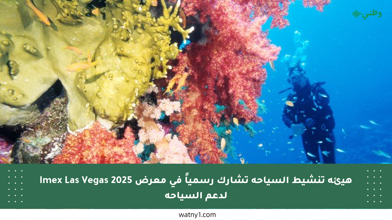هيئة تنشيط السياحة تشارك رسمياً في معرض Imex Las Vegas 2025 لدعم السياحة